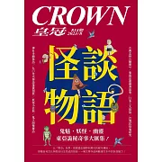 皇冠雜誌 怪談物語第834期 (電子雜誌)