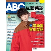 ABC互動英語[有聲版]：【基礎、活用】終結初學英語的痛苦 2023年08月號第254期 (電子雜誌)