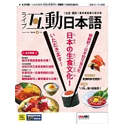 互動日本語[有聲版]：【生活、實用】聽說讀寫四大技巧一應俱全 2023年08月號第80期 (電子雜誌)