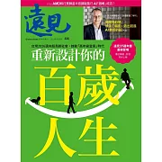 遠見 重新設計你的百歲人生第446期 (電子雜誌)