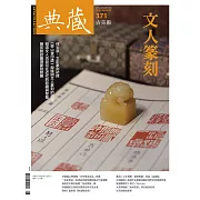 典藏古美術 8月號/2023第371期 (電子雜誌)