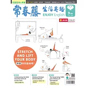 常春藤生活英語雜誌(音檔雲端版) 9月號/2023第244期 (電子雜誌)