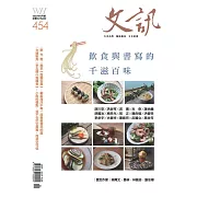 文訊 8月號/2023第454期 (電子雜誌)
