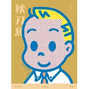 秋刀魚 Summer/2023(B)第40期 (電子雜誌)