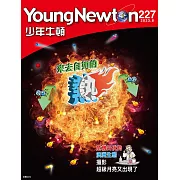 少年牛頓 8月號/2023第227期 (電子雜誌)