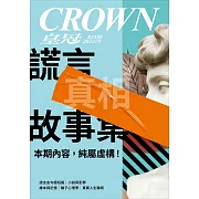 皇冠雜誌 謊言真相故事集第835期 (電子雜誌)
