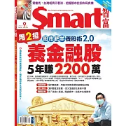 Smart智富月刊 9月號/2023第301期 (電子雜誌)