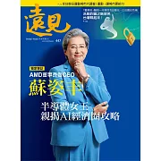 遠見 半導體女王蘇姿丰 親揭AI經濟圈攻略第447期 (電子雜誌)