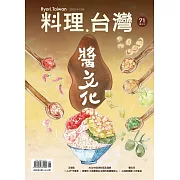 料理．台灣 9-10月號/2023第71期 (電子雜誌)