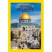 國家地理雜誌中文版 9月號/2023第262期 (電子雜誌)