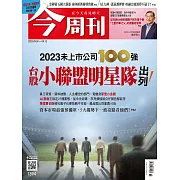 今周刊 2023/9/6第1394期 (電子雜誌)