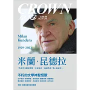 皇冠雜誌 米蘭‧昆德拉 不朽的文學神聖怪第836期 (電子雜誌)