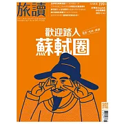 旅讀 11月號/2023第141期 (電子雜誌)