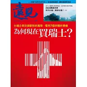 遠見 為何現在買瑞士？(精華版)第449期 (電子雜誌)