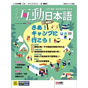 互動日本語[有聲版]：【生活、實用】聽說讀寫四大技巧一應俱全 2023年11月號第83期 (電子雜誌)