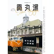 貢丸湯 2023/11/2第31期 (電子雜誌)