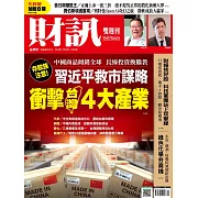 財訊雙週刊 2023/11/23第699期 (電子雜誌)