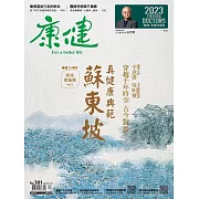 康健 12月號/2023第301期 (電子雜誌)