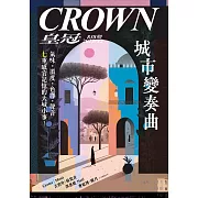 皇冠雜誌 城市變奏曲第838期 (電子雜誌)