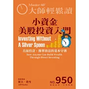 大師輕鬆讀 小資金美股投資入門第950期 (電子雜誌)