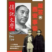 傳記文學 12月號/2023第739期 (電子雜誌)