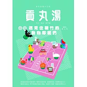 貢丸湯 2017/4/1第9期 (電子雜誌)