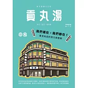 貢丸湯 2015/6/15第2期 (電子雜誌)
