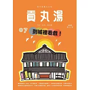 貢丸湯 2016/7/25第7期 (電子雜誌)