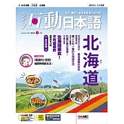 互動日本語[有聲版]：【生活、實用】聽說讀寫四大技巧一應俱全 2024年1月號第85期 (電子雜誌)