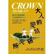 皇冠雜誌 大人的愛情研究所第839期 (電子雜誌)