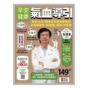 早安健康 氣血導引第64期 (電子雜誌)