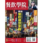 餐飲學院雜誌 01月號/2024第34期 (電子雜誌)