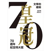 皇冠雜誌 皇冠70：文學的總和第840期 (電子雜誌)