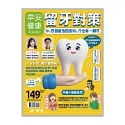 早安健康 留牙對策 (電子雜誌)