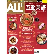ALL+互動英語[有聲版]：【進階、應用】聽說讀寫全面升級 2024年2月號第231期 (電子雜誌)