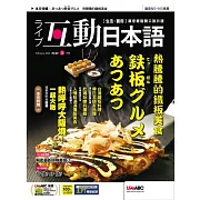互動日本語[有聲版]：【生活、實用】聽說讀寫四大技巧一應俱全 2024年2月號第86期 (電子雜誌)