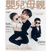 嬰兒與母親 2月號/2024第568期 (電子雜誌)