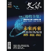 文訊 2月號/2024第460期 (電子雜誌)