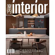 室內雜誌 二月號/2024第365期 (電子雜誌)