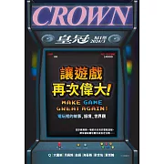 皇冠雜誌 讓遊戲再次偉大！第841期 (電子雜誌)