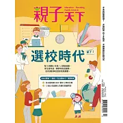 親子天下 3月號/2024第130期 (電子雜誌)