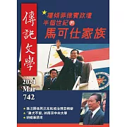 傳記文學 3月號/2024第742期 (電子雜誌)