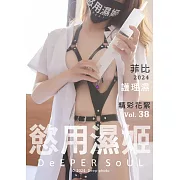 慾用濕姬 菲比-護理濕 (精彩花絮)第38期 (電子雜誌)