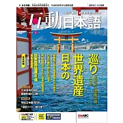 互動日本語[有聲版]：【生活、實用】聽說讀寫四大技巧一應俱全 2024年5月號第89期 (電子雜誌)