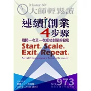 大師輕鬆讀 連續創業4步驟第973期 (電子雜誌)