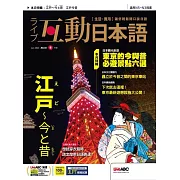 互動日本語[有聲版]：【生活、實用】聽說讀寫四大技巧一應俱全 2024年6月號第90期 (電子雜誌)