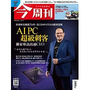 今周刊 2024/6/5(精華版)第1433期 (電子雜誌)