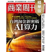 商業周刊 2024/6/27(精華版)第1911期 (電子雜誌)