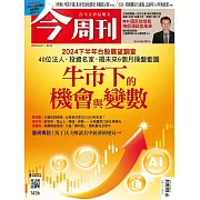 今周刊 2024/6/26(精華版)第1436期 (電子雜誌)