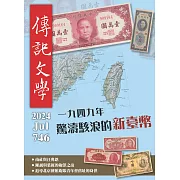 傳記文學 7月號/2024第746期 (電子雜誌)